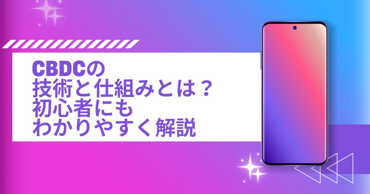 CBDCの技術と仕組みについて初心者にもわかりやすく解説