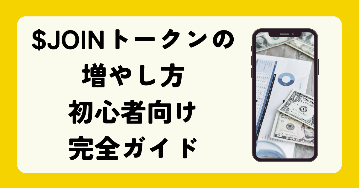 $JOINトークンの増やし方初心者向け完全ガイド