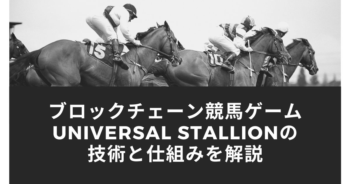 ブロックチェーン競馬ゲームUNIVERSAL STALLIONの技術と仕組みを解説