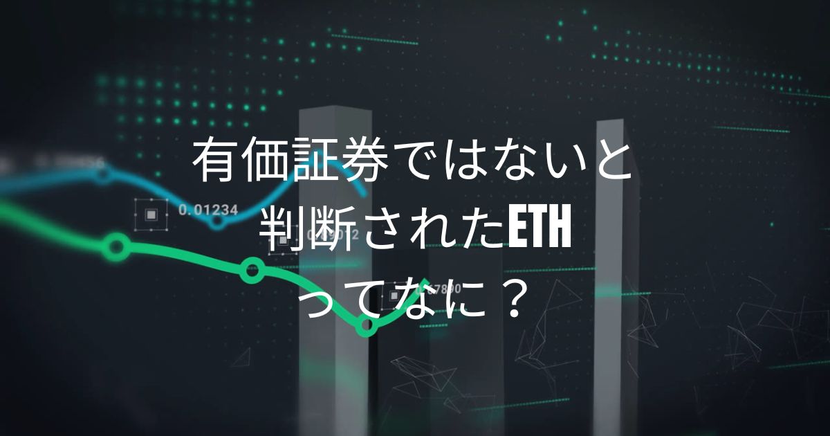 有価証券ではないと判断されたETH