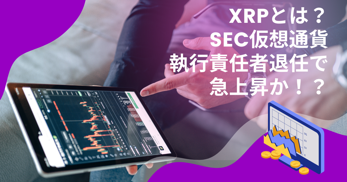 XRPとは？SEC仮想通貨執行責任者退任で急上昇か！？