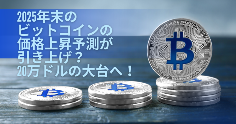 2025年末のビットコインの価格上昇予測が引き上げ？20万ドルの大台へ！