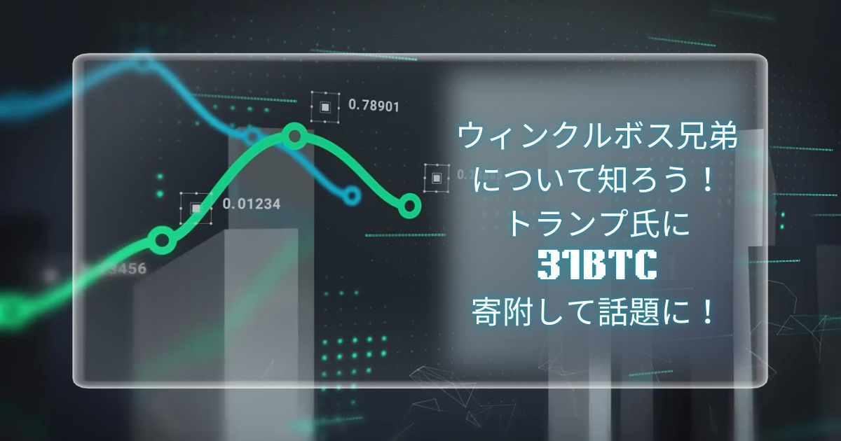 ウィンクルボス兄弟について知ろう！トランプ氏に31BTC寄附して話題に！