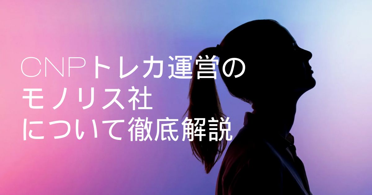 CNPトレカ運営のモノリス社について徹底解説