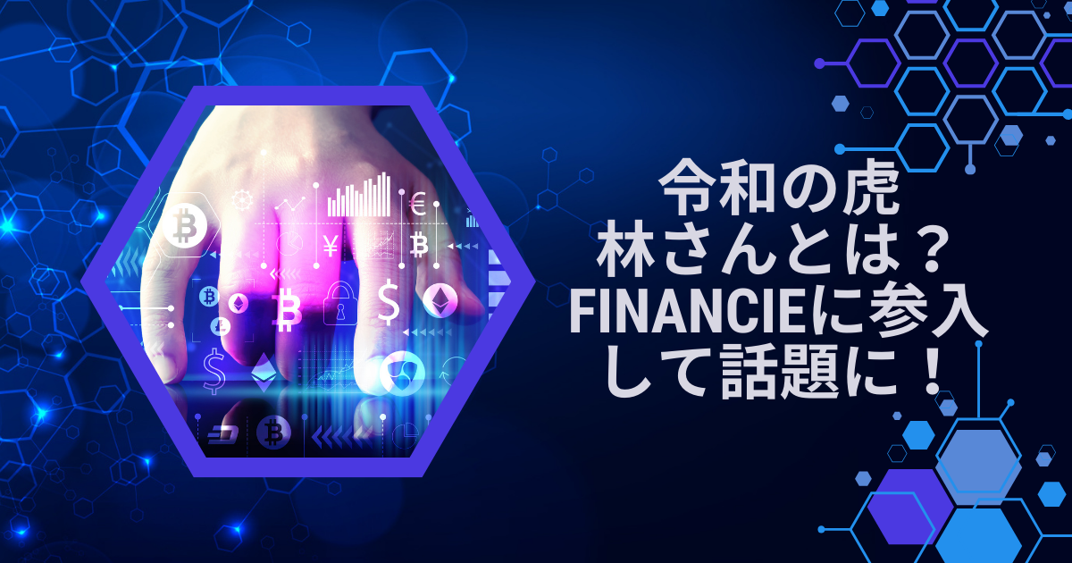 令和の虎林さんとは？Financieに参入して話題！