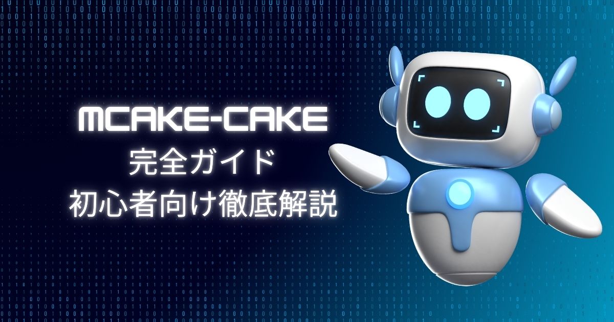 mCAKE-CAKE完全ガイド初心者向け徹底解説