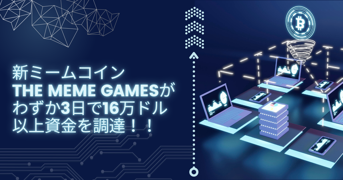 新ミームコインThe Meme Gamesがわずか3日で16万ドル以上資金を調達！！